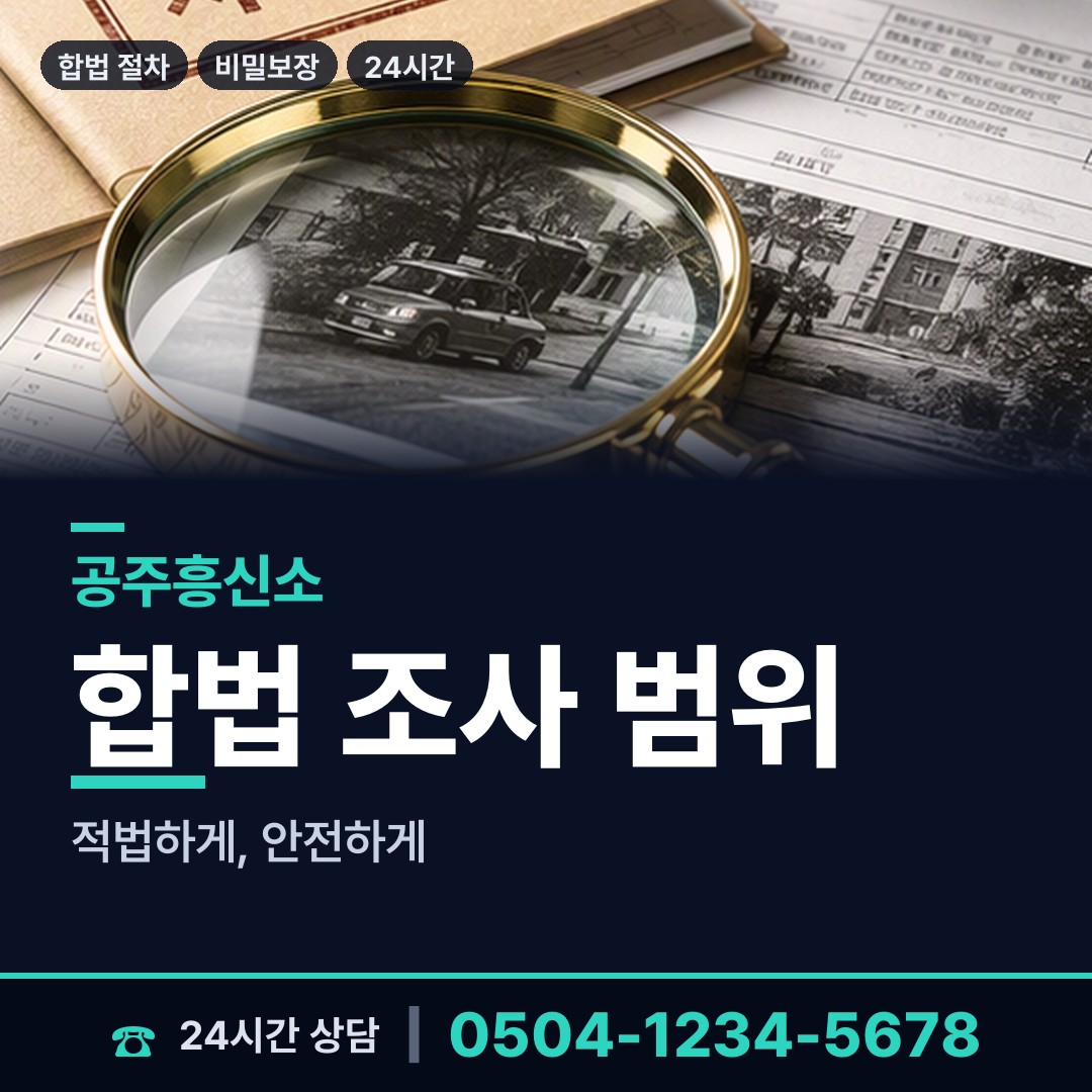 공주 이인면 이혼전조사 상담 안내
