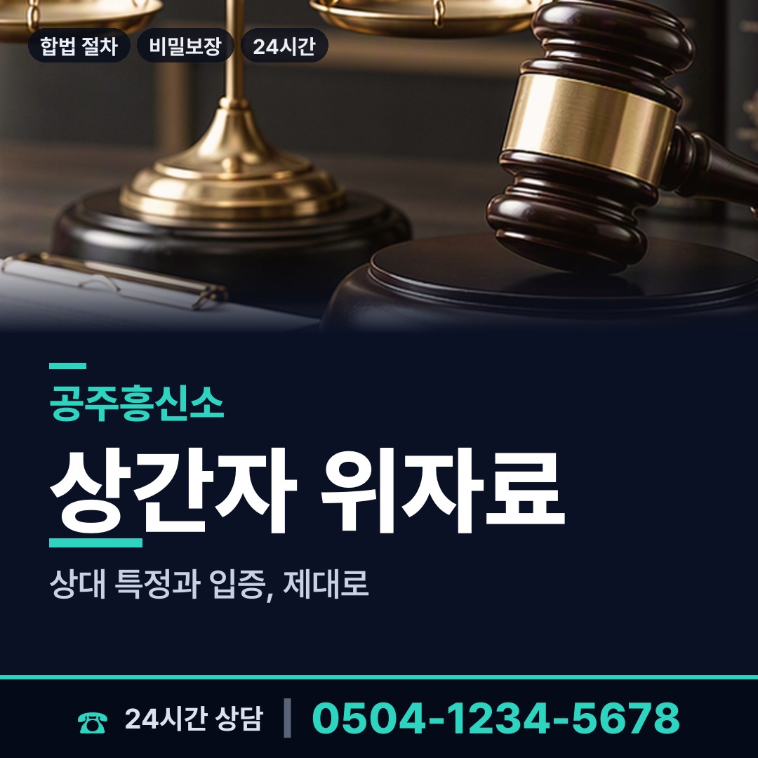 공주 이인면 상간남증거 상담 안내