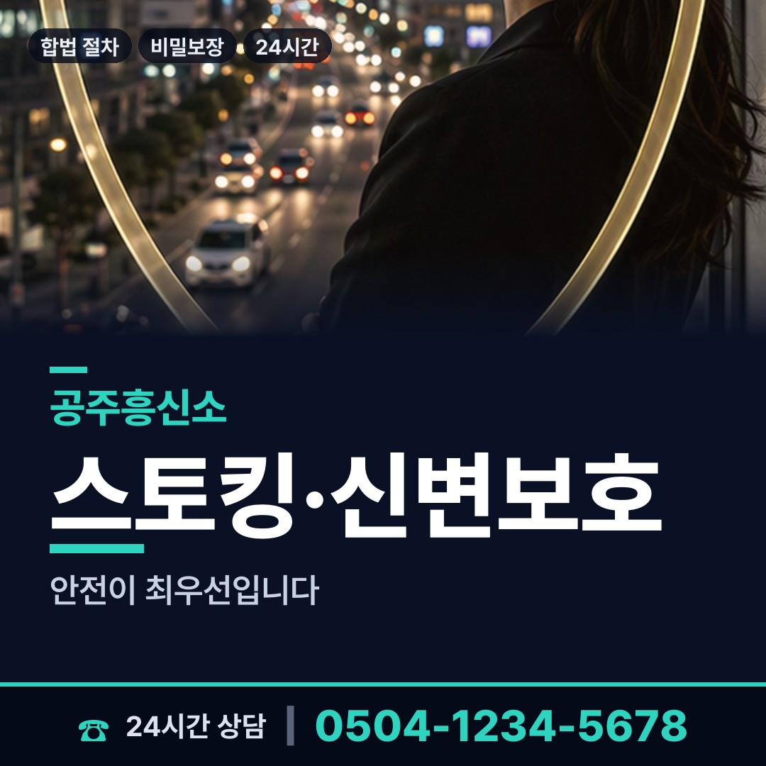 공주 이인면 흥신소 상담 안내